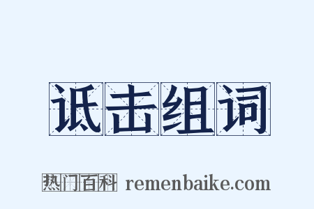 诋击组词是什么意思的图片